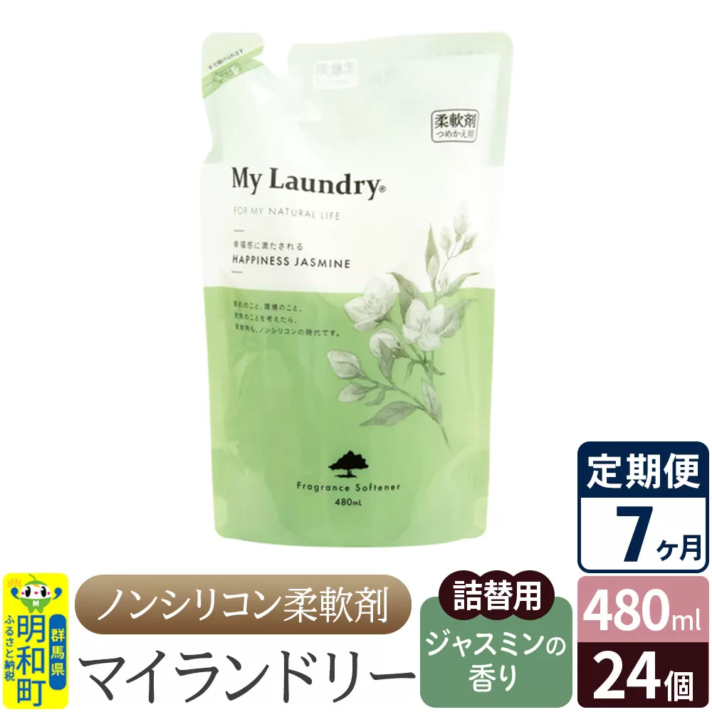 《定期便7ヶ月》ノンシリコン柔軟剤 マイランドリー 詰替用 (480ml×24個)【ジャスミンの香り】 群馬県明和町