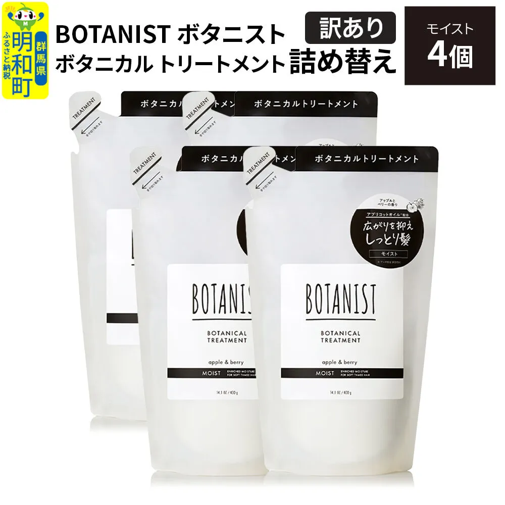 《訳あり》BOTANIST ボタニスト ボタニカル トリートメント 単品【モイスト】 （詰替）4個 [ボタニスト BOTANIST おすすめ 人気 サラサラ しっとり ボリューム まとまり ぼたにすと 頭皮ケア ダメージ ストレート うねり ダメージ補修 美容 詰替え] 群馬県明和町