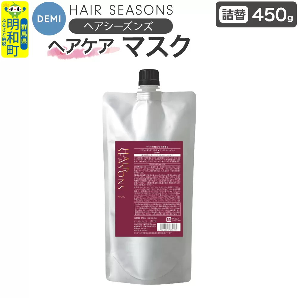 デミ DEMI ヘアシーズンズ マスク 450g [詰め替え]髪 ヘアケア 美容グッズ 群馬県 明和町 群馬県明和町