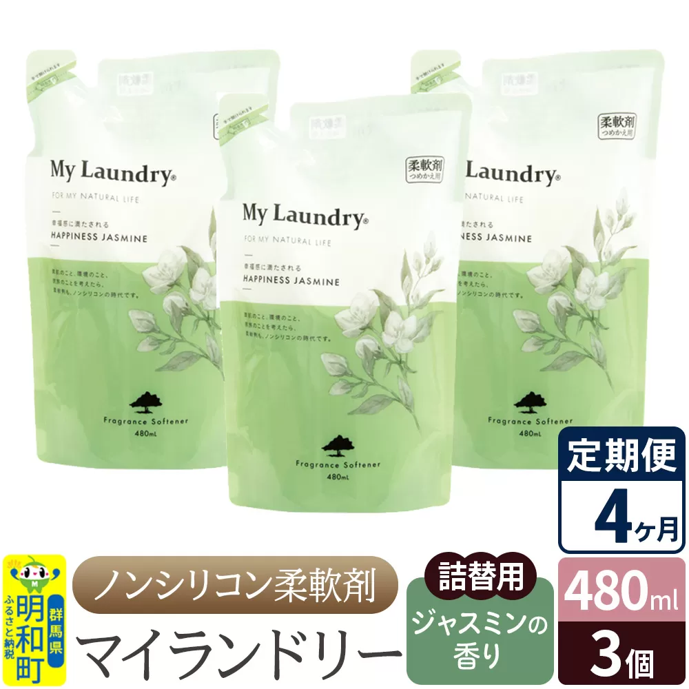 《定期便4ヶ月》ノンシリコン柔軟剤 マイランドリー 詰替用 (480ml×3個)【ジャスミンの香り】 群馬県明和町
