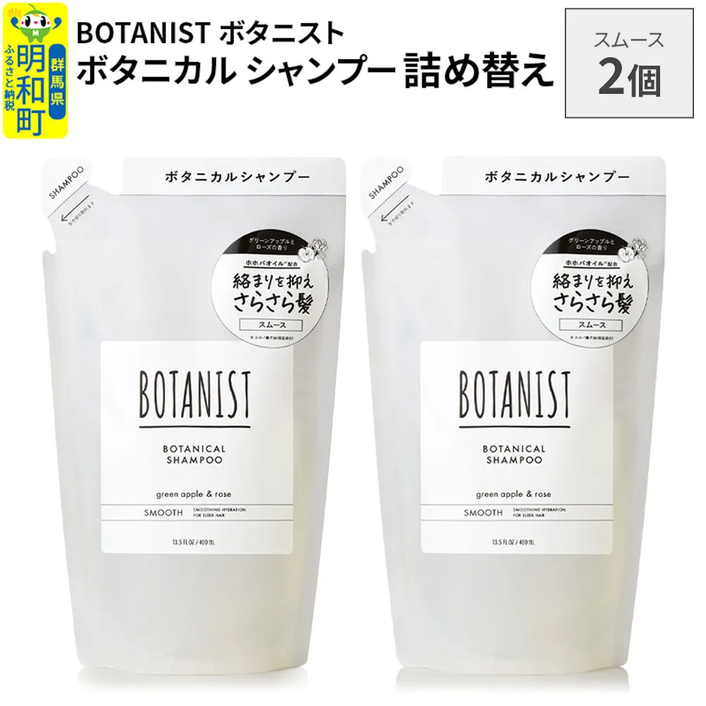 BOTANIST ボタニスト ボタニカル シャンプー 単品[スムース] (詰替)2個[ネコポス] [ボタニスト BOTANIST おすすめ 人気 サラサラ しっとり ボリューム まとまり ぼたにすと 頭皮ケア ダメージ ストレート うねり ダメージ補修 美容 詰替え レフィル リフィル] 群馬県明和町