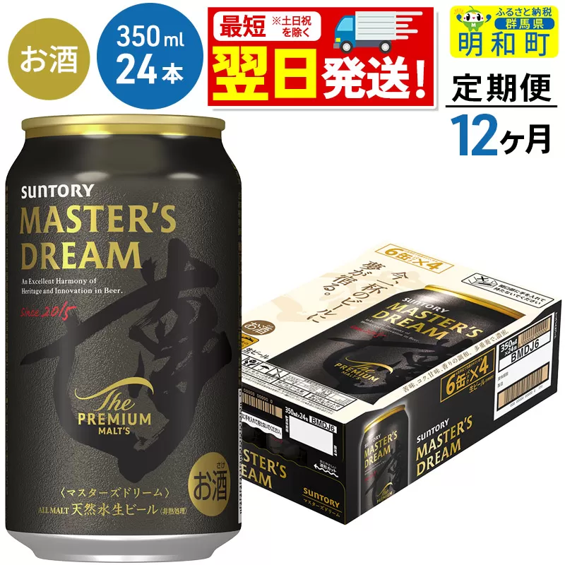 《最短翌日発送》【定期便12ヶ月】サントリー ザ・プレミアム・モルツ マスターズドリーム ＜350ml×24缶＞