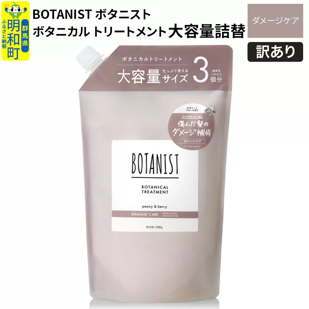 [訳あり品] BOTANIST ボタニスト ボタニカルトリートメント 大容量詰替 単品[ダメージケア] 群馬県明和町