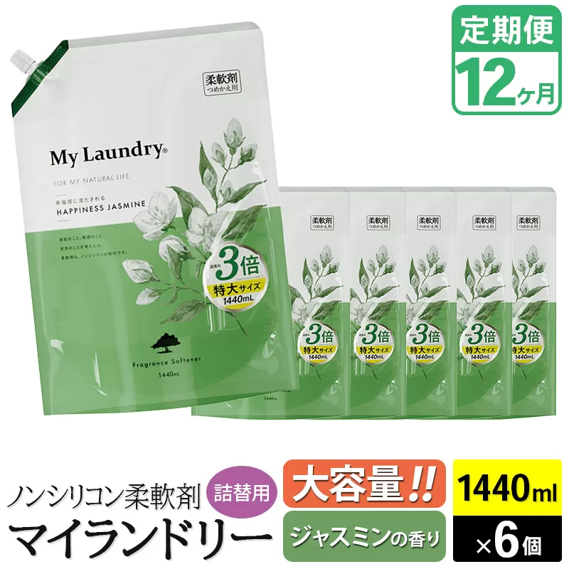 《定期便12ヶ月》ノンシリコン柔軟剤 マイランドリー 詰替用 大容量（1440ml×6個）【ジャスミンの香り】 群馬県明和町
