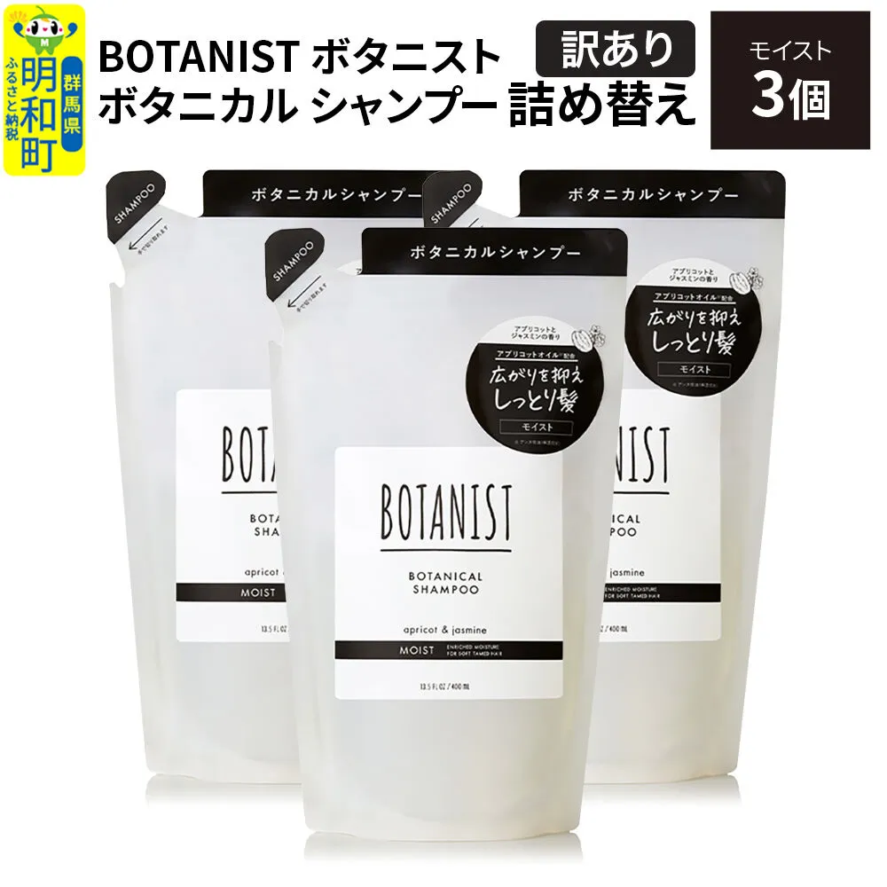 [訳あり]BOTANIST ボタニスト ボタニカル シャンプー 単品[モイスト] (詰替)3個 [ボタニスト BOTANIST おすすめ 人気 サラサラ しっとり ボリューム まとまり ぼたにすと 頭皮ケア ダメージ ストレート うねり ダメージ補修 美容 詰替え] 群馬県明和町