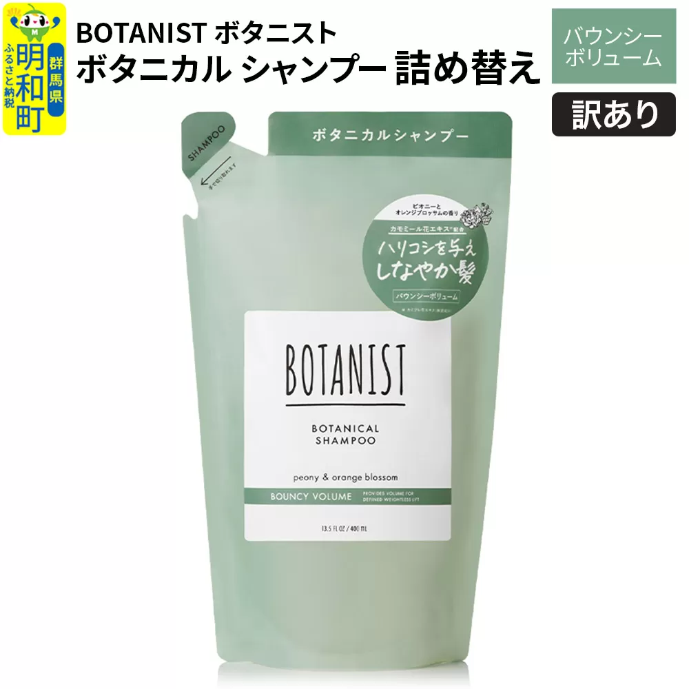 [訳あり品] BOTANIST ボタニスト ボタニカルシャンプー 詰替 単品[バウンシーボリューム][クロネコゆうパケット] 群馬県明和町