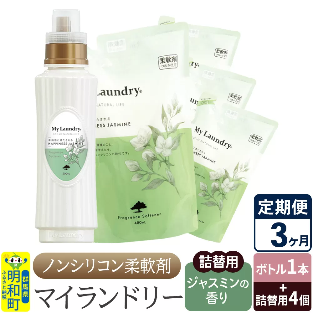 《定期便3ヶ月》ノンシリコン 柔軟剤 マイランドリー (ボトル1本+詰替用4個セット)【ジャスミンの香り】 群馬県明和町
