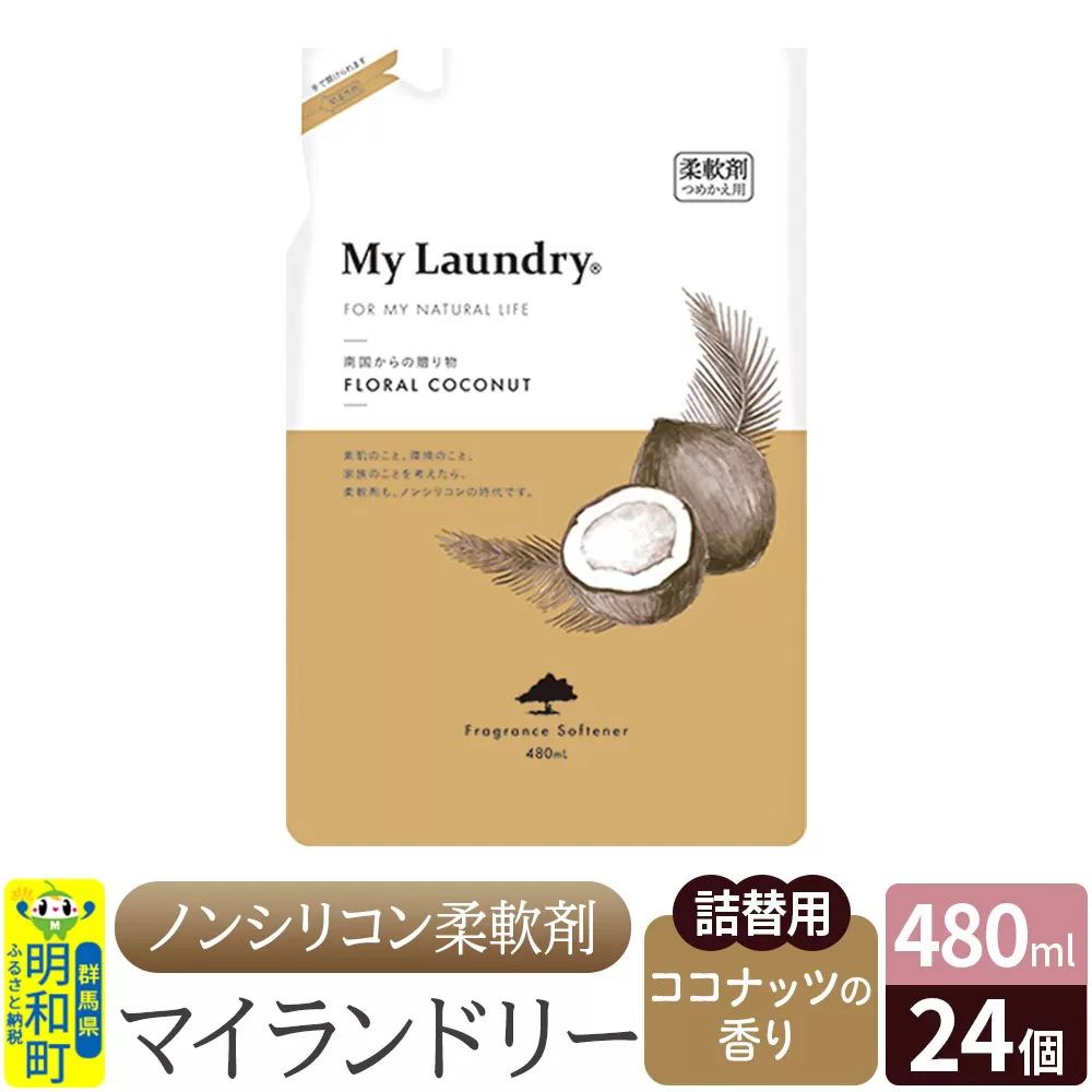 ノンシリコン柔軟剤 マイランドリー 詰替用 (480ml×24個)【ココナッツの香り】 群馬県明和町