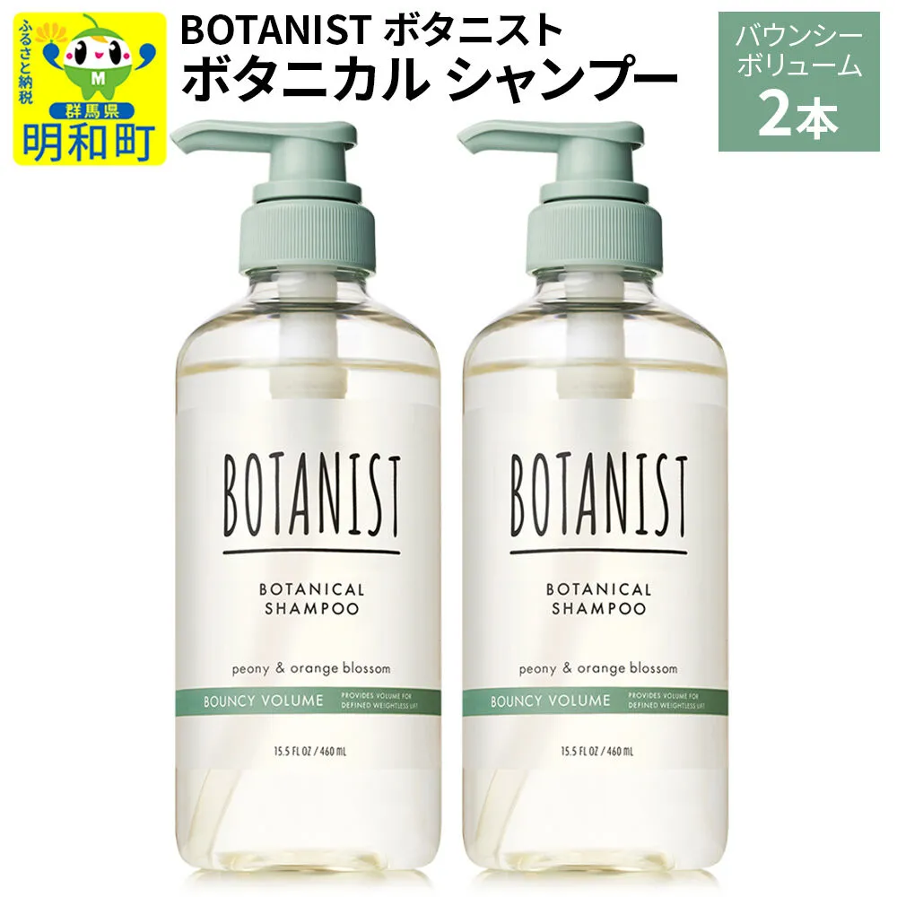 BOTANIST ボタニスト ボタニカル シャンプー 単品[バウンシーボリューム] 2本(本体) [ボタニスト BOTANIST シャンプー おすすめ 人気 サラサラ しっとり ボリューム まとまり ぼたにすと 頭皮ケア ダメージ ストレート うねり ダメージ補修 美容 ボトル] 群馬県明和町