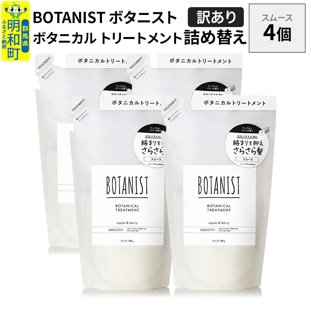 《訳あり》BOTANIST ボタニスト ボタニカル トリートメント 単品【スムース】 （詰替）4個 [ボタニスト BOTANIST おすすめ 人気 サラサラ しっとり ボリューム まとまり ぼたにすと 頭皮ケア ダメージ ストレート うねり ダメージ補修 美容 詰替え] 群馬県明和町
