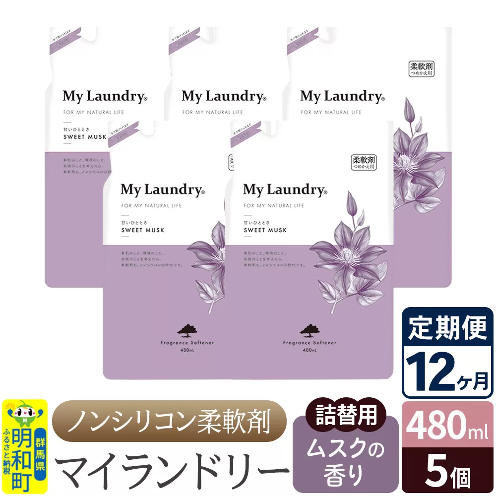 《定期便12ヶ月》ノンシリコン柔軟剤 マイランドリー 詰替用 (480ml×5個)【ムスクの香り】 群馬県明和町