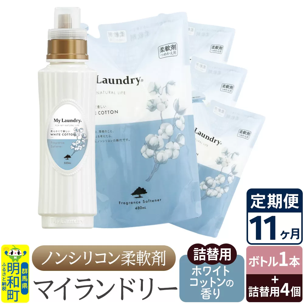《定期便11ヶ月》ノンシリコン 柔軟剤 マイランドリー (ボトル1本+詰替用4個セット)【ホワイトコットンの香り】 群馬県明和町