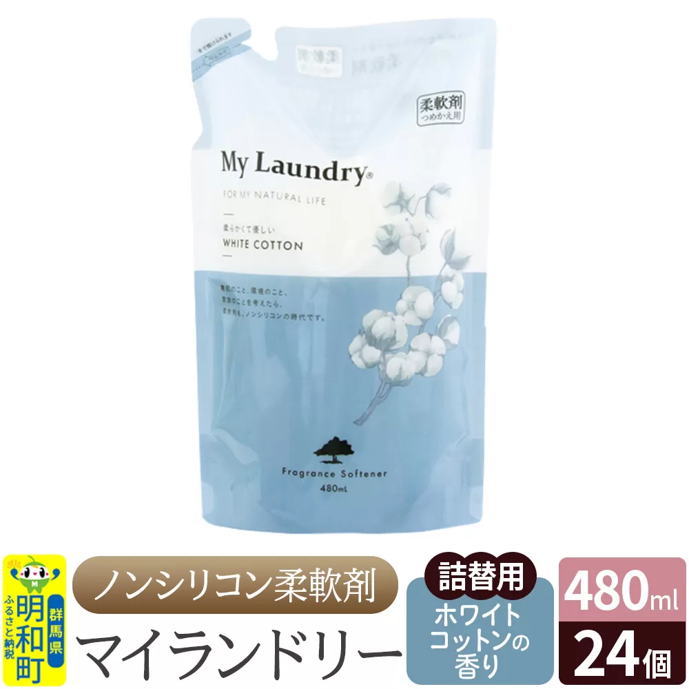 ノンシリコン柔軟剤 マイランドリー 詰替用 (480ml×24個)【ホワイトコットンの香り】 群馬県明和町
