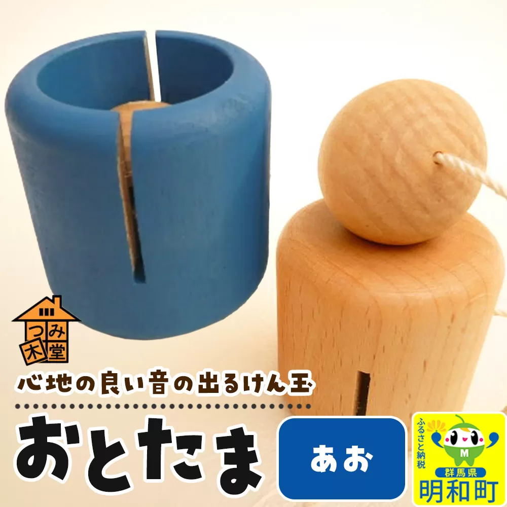 おとたま(45×45×45mm)[あお]けん玉 木のおもちゃ つみ木堂 群馬県 明和町 群馬県明和町