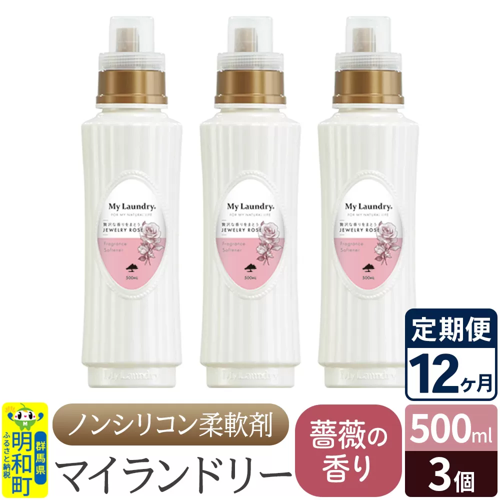 《定期便12ヶ月》ノンシリコン柔軟剤 マイランドリー (500ml×3個)【薔薇の香り】 群馬県明和町