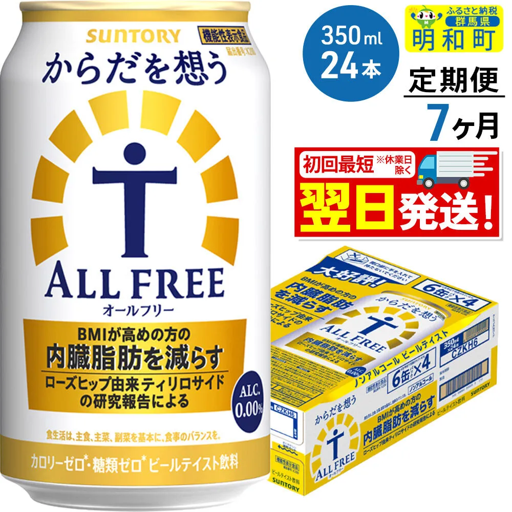 《最短翌日発送》【定期便7ヶ月】サントリー からだを想うオールフリー ＜350ml×24缶＞ [最短翌日発送 機能性表示食品 お酒 ビール ノンアル 糖質オフ サントリー suntory] 群馬県明和町