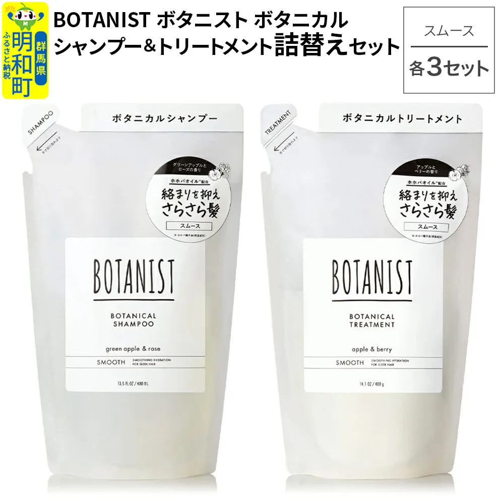 BOTANIST ボタニスト ボタニカル シャンプー＆トリートメント【セット】 【スムース】（詰替）各3セット [ボタニスト BOTANIST シャンプー トリートメント おすすめ 人気 サラサラ しっとり ボリューム まとまり ぼたにすと 頭皮ケア ダメージ リンス ストレート うねり ダメージ補修 美容 詰替え] 群馬県明和町