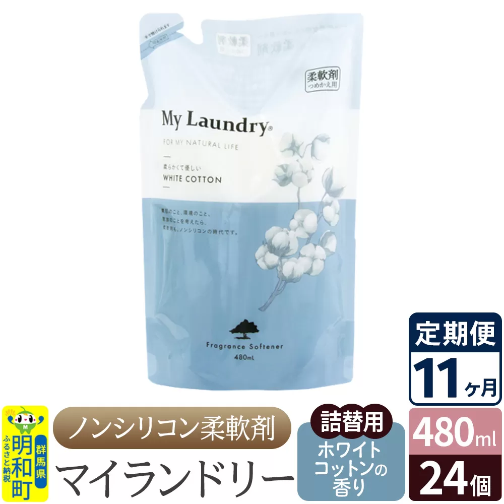 《定期便11ヶ月》ノンシリコン柔軟剤 マイランドリー 詰替用 (480ml×24個)【ホワイトコットンの香り】 群馬県明和町