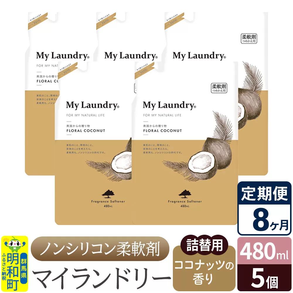 《定期便8ヶ月》ノンシリコン柔軟剤 マイランドリー 詰替用 (480ml×5個)【ココナッツの香り】 群馬県明和町