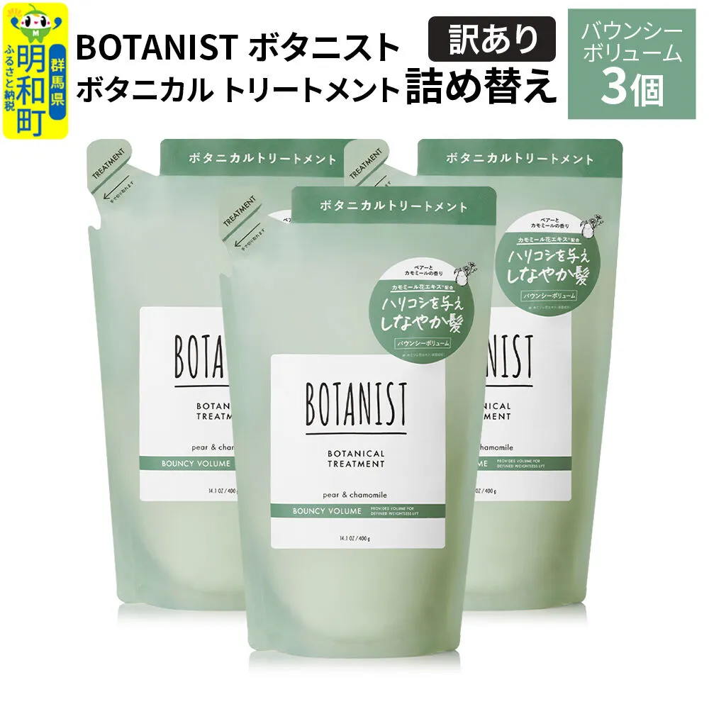 [訳あり]BOTANIST ボタニスト ボタニカル トリートメント 単品[バウンシーボリューム](詰替)3個 [ボタニスト BOTANIST おすすめ 人気 サラサラ しっとり ボリューム まとまり ぼたにすと 頭皮ケア ダメージ ストレート うねり ダメージ補修 美容 詰替え] 群馬県明和町