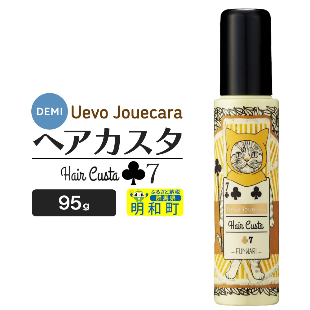 デミ DEMI ウェーボ ジュカーラ ヘアカスタ 7 髪 ヘアスタイリング剤 美容グッズ 群馬県 明和町 群馬県明和町