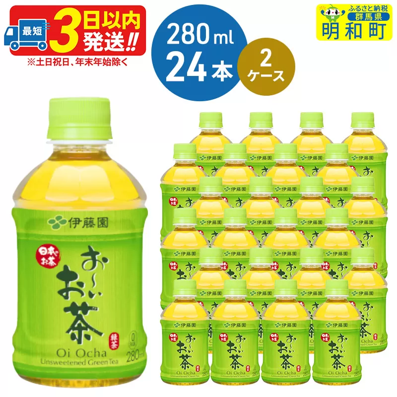 お〜いお茶 緑茶280ml×24本【2ケース】