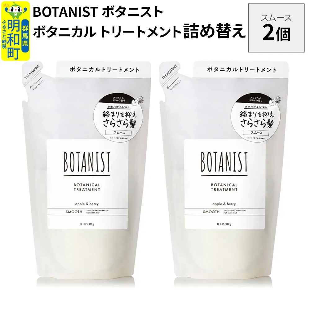 BOTANIST ボタニスト ボタニカル トリートメント 単品[スムース] (詰替)2個[ネコポス] [ボタニスト BOTANIST おすすめ 人気 サラサラ しっとり ボリューム まとまり ぼたにすと 頭皮ケア ダメージ ストレート うねり ダメージ補修 美容 詰替え レフィル リフィル] 群馬県明和町
