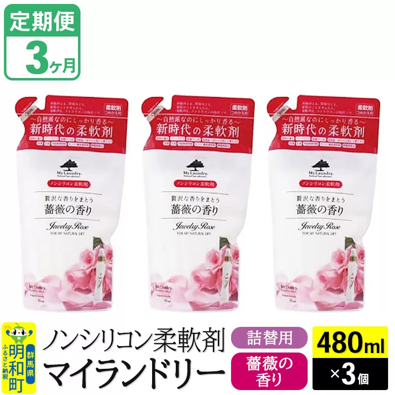 《定期便3ヶ月》ノンシリコン柔軟剤 マイランドリー 詰替用 (480ml×3個)【薔薇の香り】