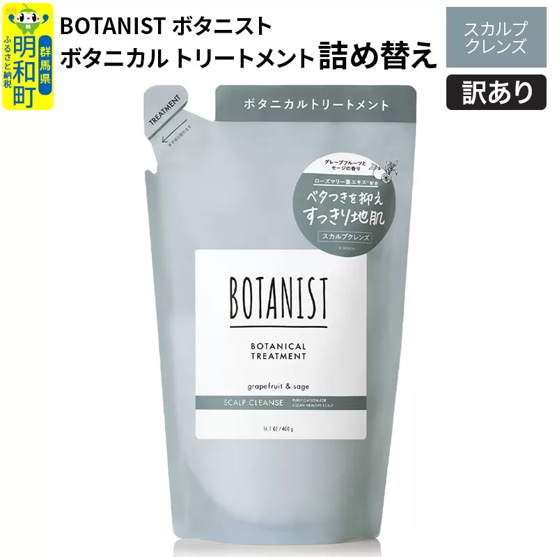 [訳あり品] BOTANIST ボタニスト ボタニカルトリートメント 詰替 単品[スカルプクレンズ][クロネコゆうパケット] 群馬県明和町