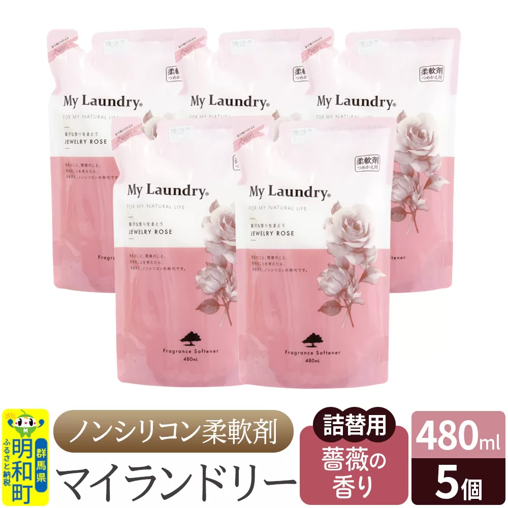 ノンシリコン柔軟剤 マイランドリー 詰替用 (480ml×5個)【薔薇の香り】 群馬県明和町