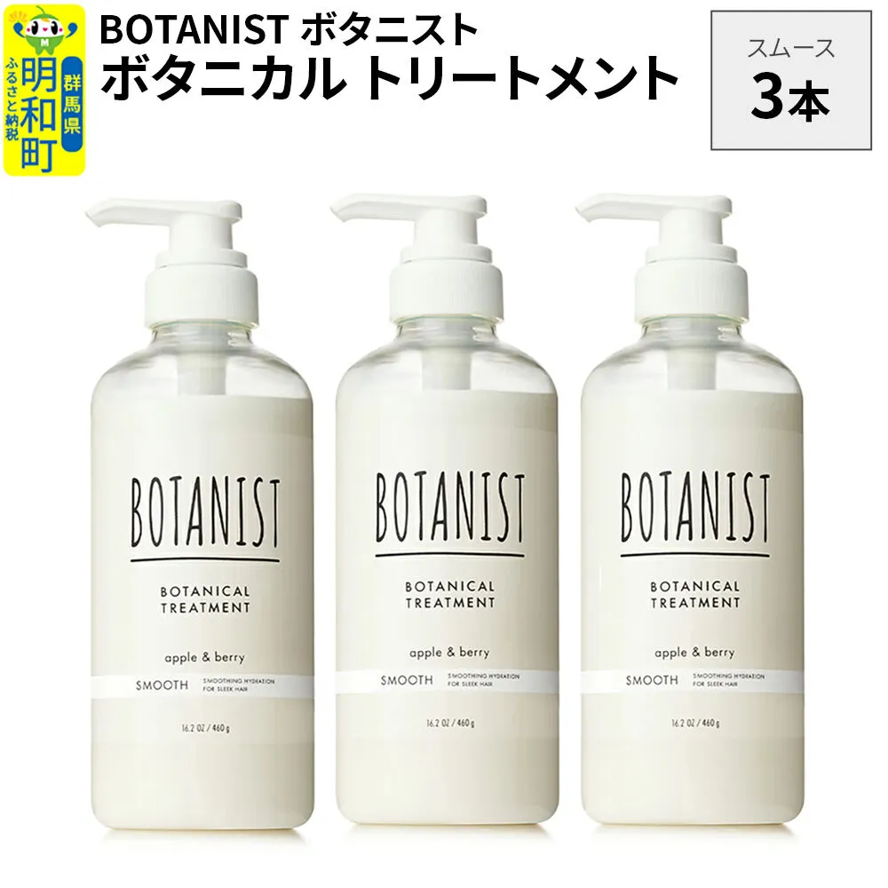 BOTANIST ボタニスト ボタニカル トリートメント 単品【スムース】 3本（本体） [ボタニスト BOTANIST トリートメント おすすめ 人気 サラサラ しっとり ボリューム まとまり ぼたにすと 頭皮ケア ダメージ リンス ストレート うねり ダメージ補修 美容 ボトル] 群馬県明和町