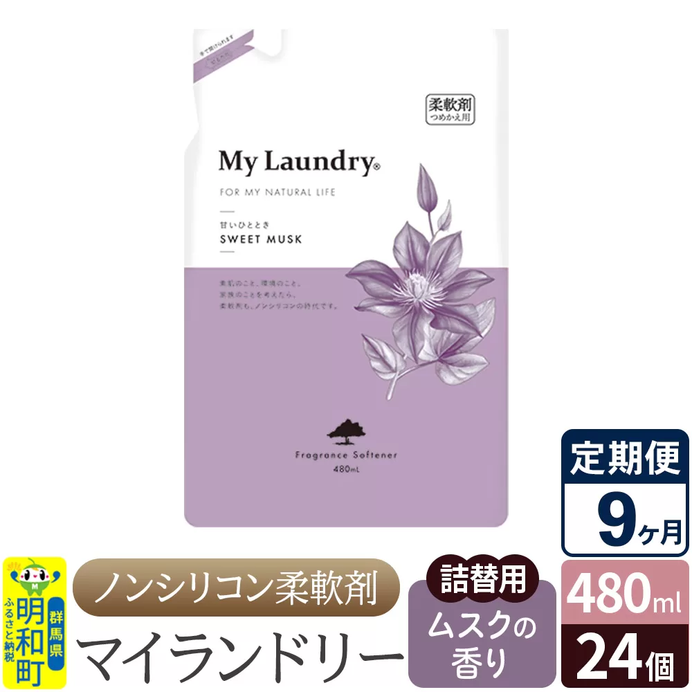 《定期便9ヶ月》ノンシリコン柔軟剤 マイランドリー 詰替用 (480ml×24個)【ムスクの香り】 群馬県明和町