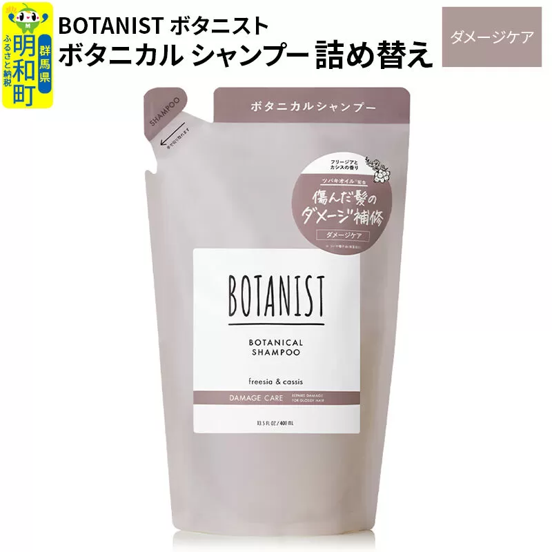 BOTANIST ボタニスト ボタニカルシャンプー 単品【ダメージケア】 （詰替）【ネコポス】 [ボタニスト BOTANIST おすすめ 人気 サラサラ しっとり ボリューム まとまり ぼたにすと 頭皮ケア ダメージ ストレート うねり ダメージ補修 美容 詰替え レフィル リフィル] 群馬県明和町