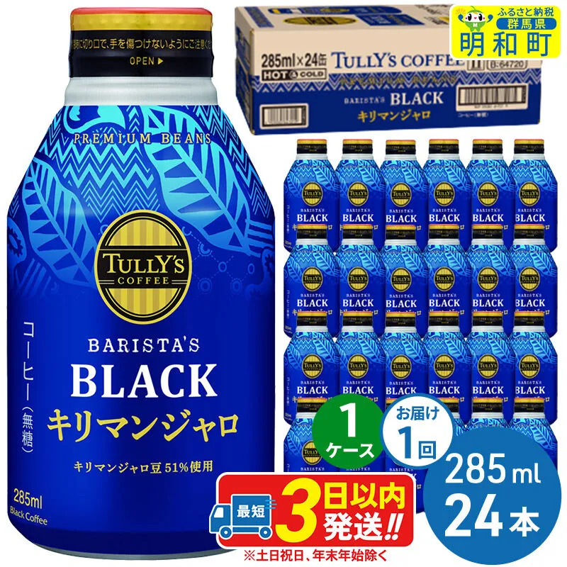 タリーズバリスタズブラック キリマンジャロ [285ml×24本][1ケース] [ふるさと納税 コーヒー タリーズ ボトルコーヒー 缶コーヒー ブラックコーヒー タリーズ 伊藤園コーヒー コーヒーまとめ買い] 群馬県明和町