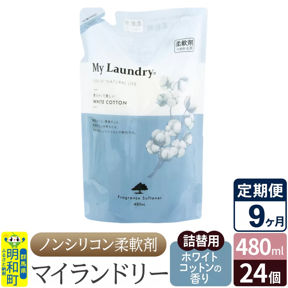 《定期便9ヶ月》ノンシリコン柔軟剤 マイランドリー 詰替用 (480ml×24個)【ホワイトコットンの香り】 群馬県明和町