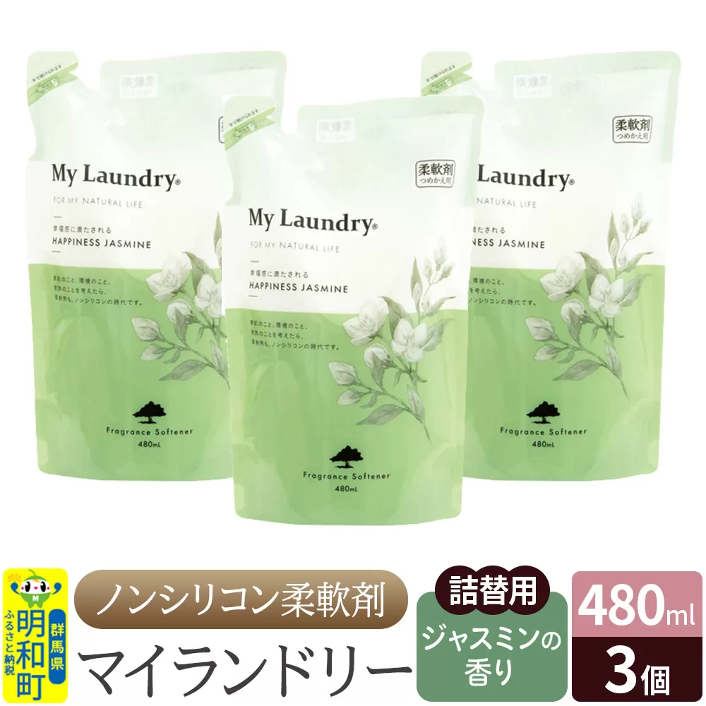 ノンシリコン柔軟剤 マイランドリー 詰替用 (480ml×3個)【ジャスミンの香り】 群馬県明和町