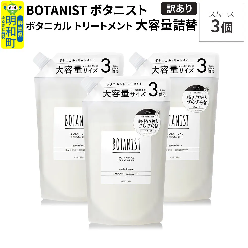 《訳あり》BOTANIST ボタニスト ボタニカル トリートメント 【スムース】（大容量詰替）3個 [ボタニスト BOTANIST おすすめ 人気 サラサラ しっとり ボリューム まとまり ぼたにすと 頭皮ケア ダメージ ストレート うねり ダメージ補修 美容 詰替え 大容量] 群馬県明和町