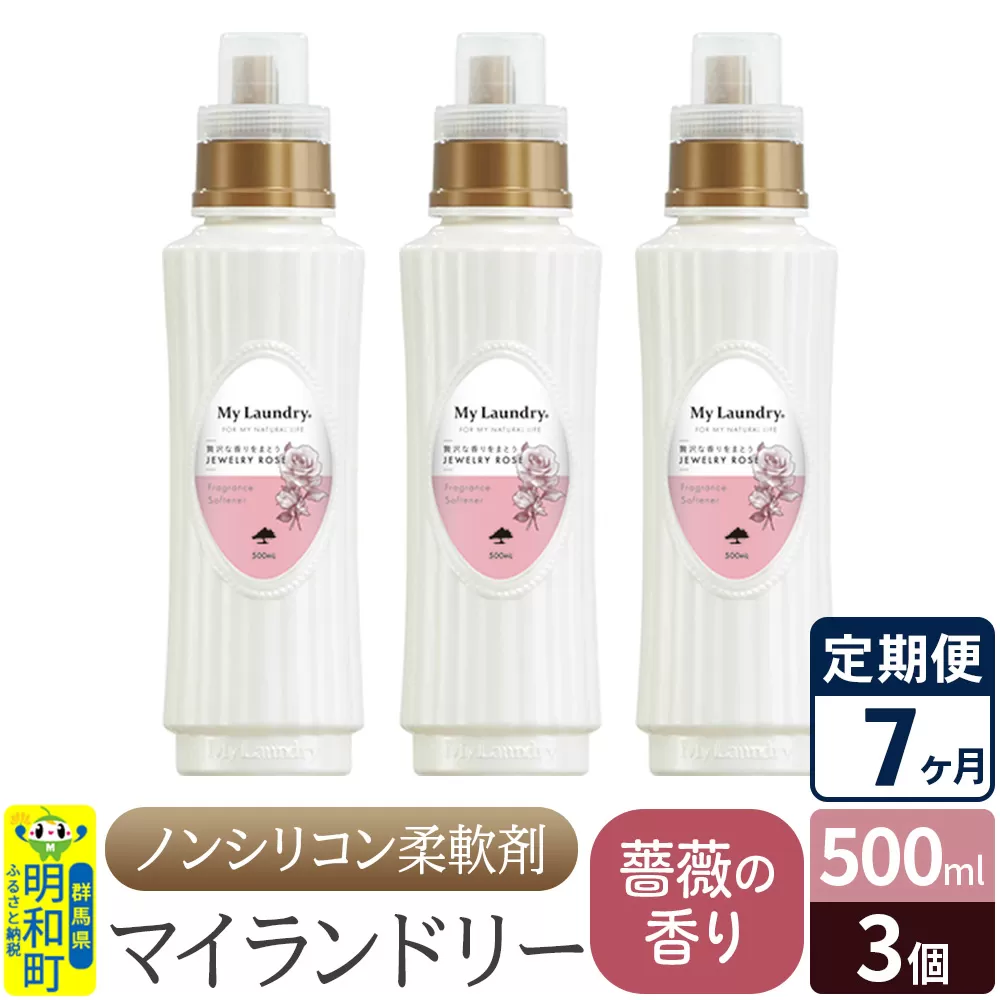 《定期便7ヶ月》ノンシリコン柔軟剤 マイランドリー (500ml×3個)【薔薇の香り】 群馬県明和町