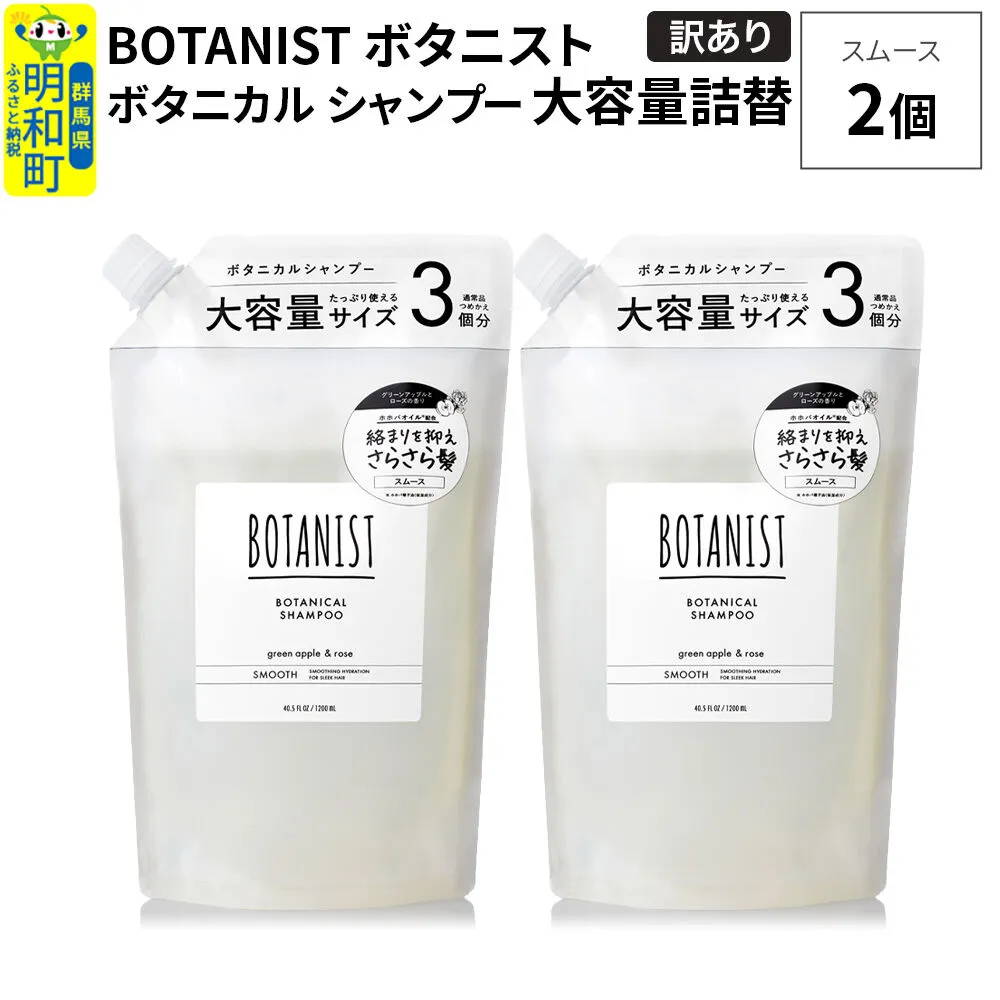 [訳あり]BOTANIST ボタニスト ボタニカル シャンプー [スムース](大容量詰替)2個 [ボタニスト BOTANIST おすすめ 人気 サラサラ しっとり ボリューム まとまり ぼたにすと 頭皮ケア ダメージ ストレート うねり ダメージ補修 美容 詰替え 大容量] 群馬県明和町