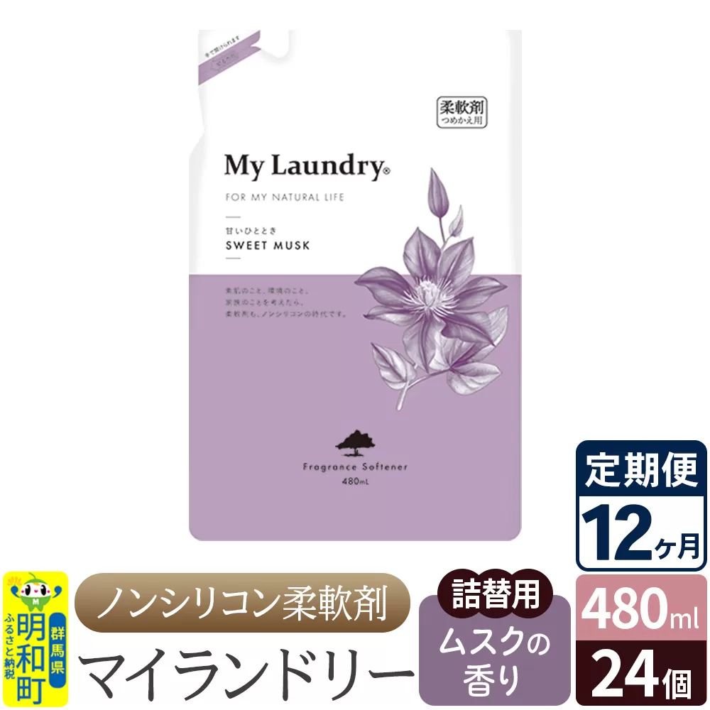 《定期便12ヶ月》ノンシリコン柔軟剤 マイランドリー 詰替用 (480ml×24個)【ムスクの香り】 群馬県明和町