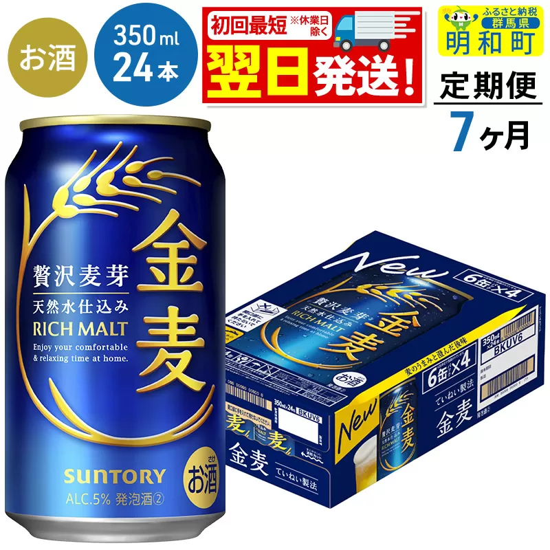 《最短翌日発送》【定期便7ヶ月】サントリー 金麦 ＜350ml×24缶＞
