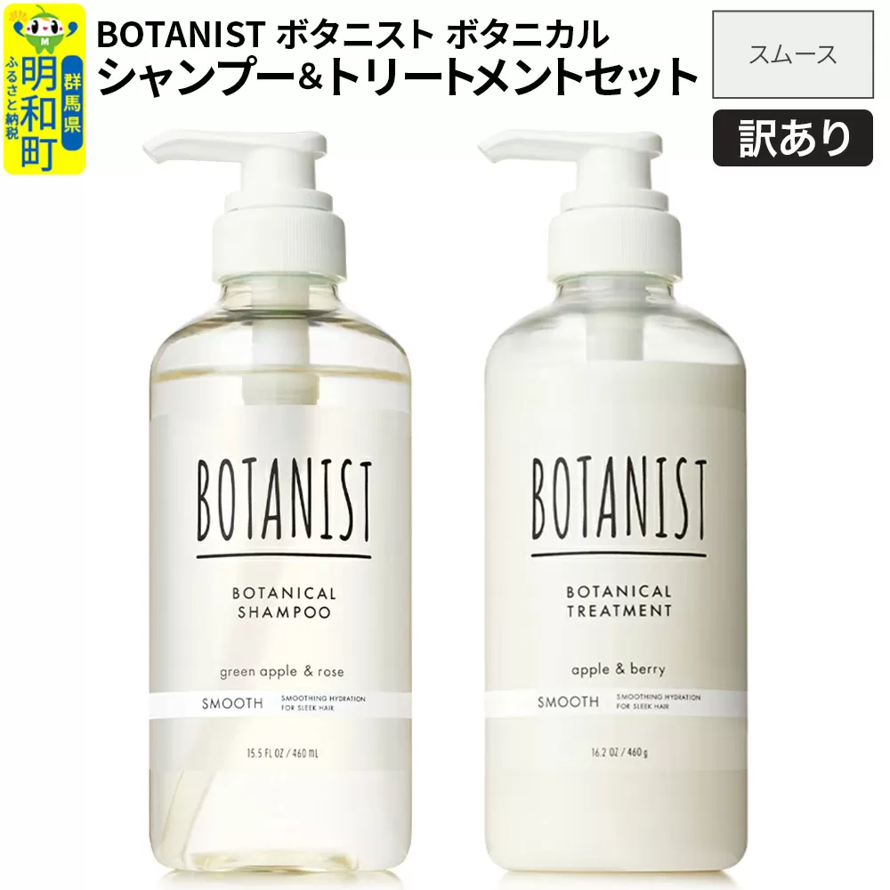《訳あり品》 BOTANIST ボタニスト ボタニカル シャンプー＆トリートメント セット【スムース】 群馬県明和町