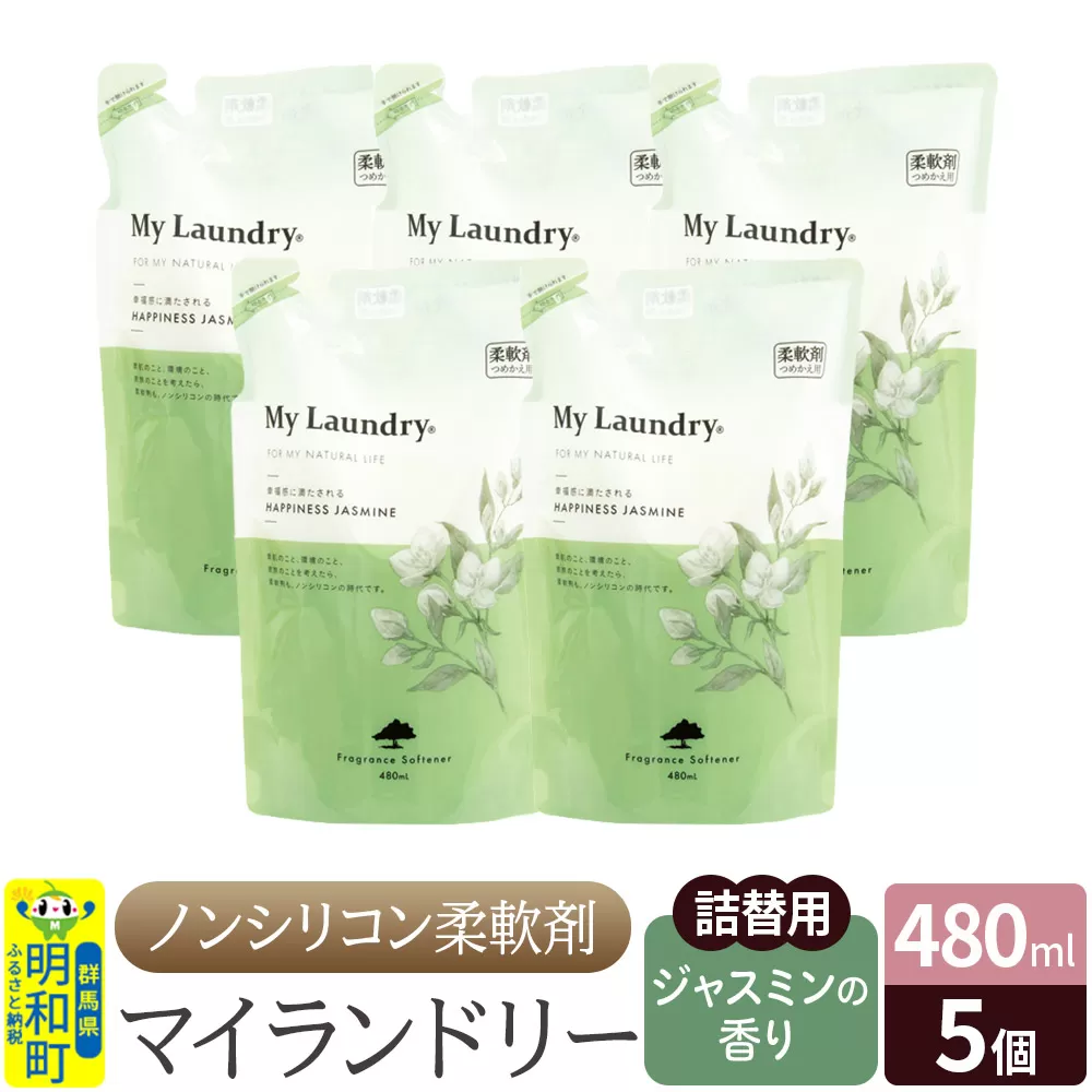 ノンシリコン柔軟剤 マイランドリー 詰替用 (480ml×5個)【ジャスミンの香り】 群馬県明和町