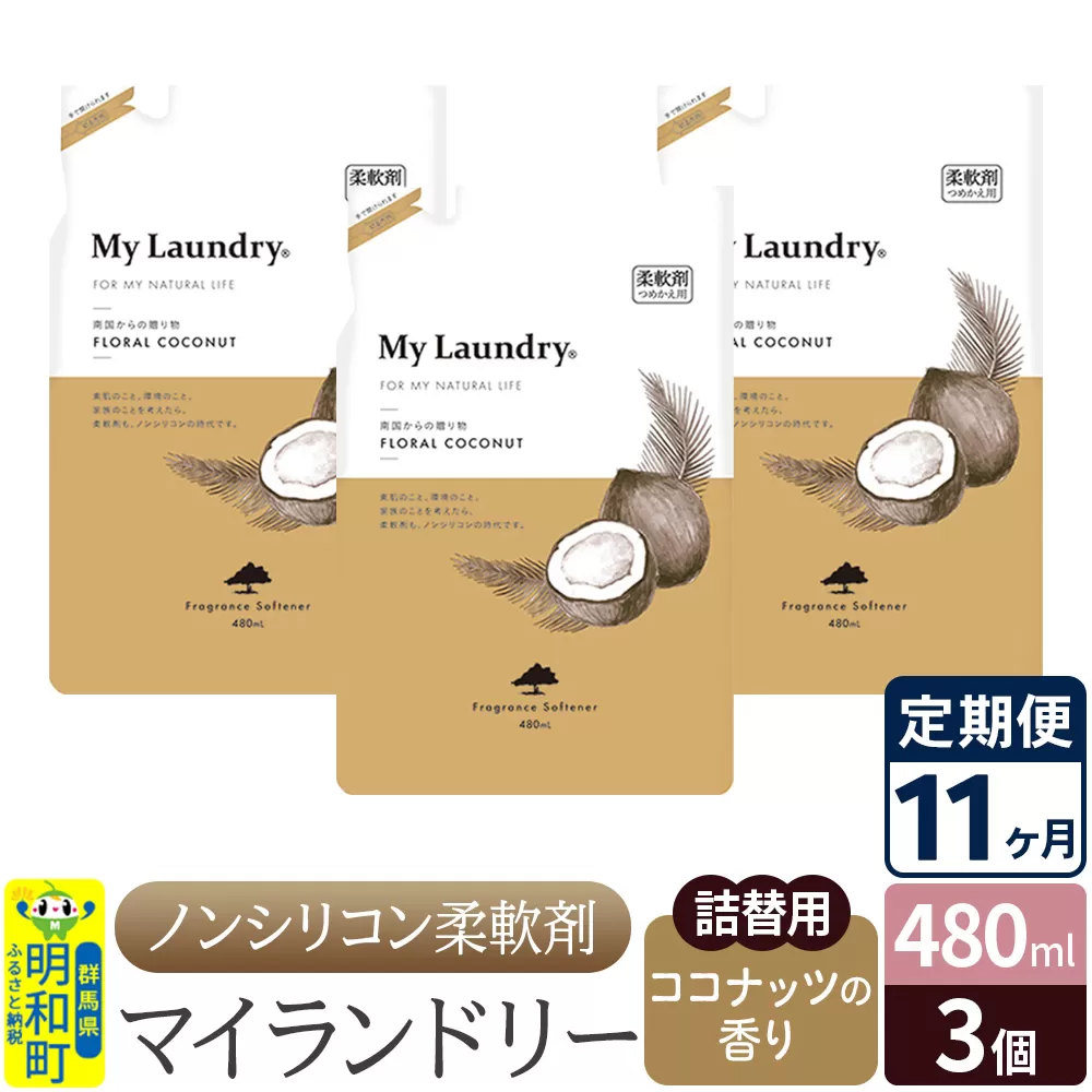 《定期便11ヶ月》ノンシリコン柔軟剤 マイランドリー 詰替用 (480ml×3個)【ココナッツの香り】 群馬県明和町