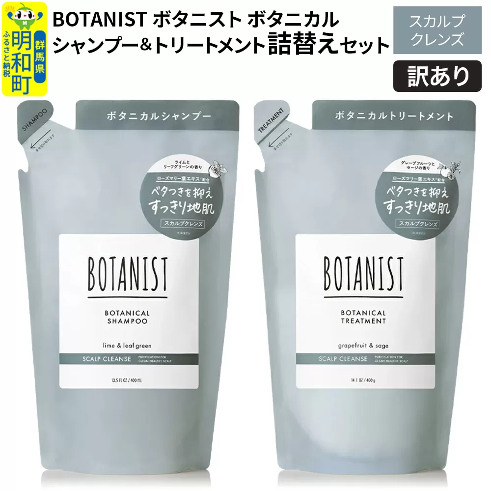 《訳あり品》 BOTANIST ボタニスト ボタニカル シャンプー＆トリートメント 詰替セット【スカルプクレンズ】【クロネコゆうパケット】 群馬県明和町