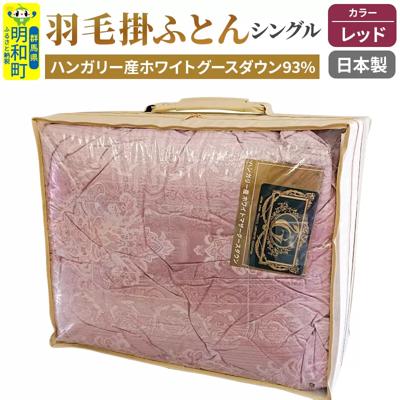 羽毛掛けふとん シングル (レッド) ハンガリー産ホワイトグースダウン 