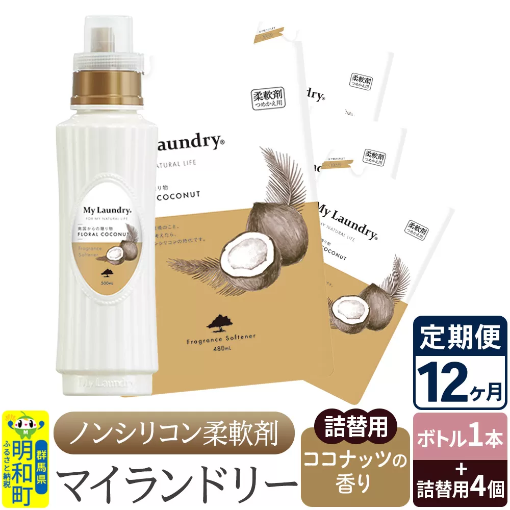 《定期便12ヶ月》ノンシリコン 柔軟剤 マイランドリー (ボトル1本+詰替用4個セット)【ココナッツの香り】 群馬県明和町