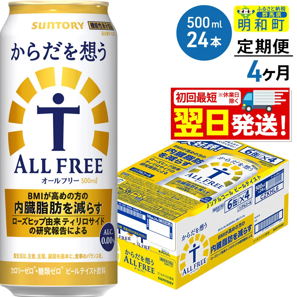 《最短翌日発送》【定期便4ヶ月】サントリー からだを想うオールフリー ＜500ml×24缶＞ [最短翌日発送 機能性表示食品 お酒 ビール ノンアル 糖質オフ サントリー suntory] 群馬県明和町