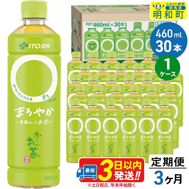 《定期便3ヶ月》お〜いお茶〇やか＜460ml×30本＞【1ケース】
