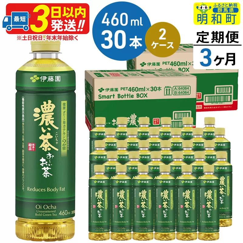 《定期便3ヶ月》お〜いお茶 濃い茶460ml×30本【2ケース】